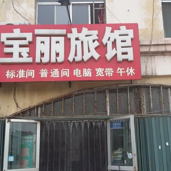 青州宝丽旅馆酒店提供图片