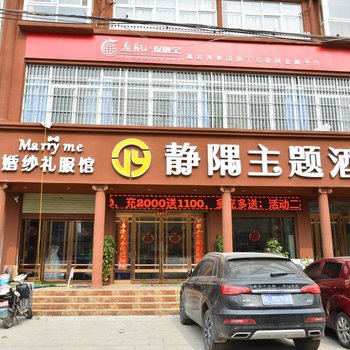 漯河舞阳县静隅主题酒店酒店提供图片