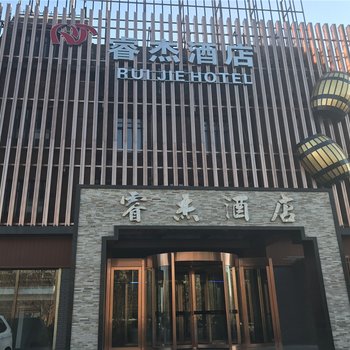 锦州睿杰酒店酒店提供图片