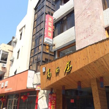 乐清文虹宾馆酒店提供图片