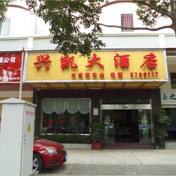 蒙自兴凯大酒店酒店提供图片