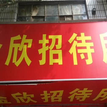曲靖金欣招待所
