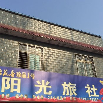 襄阳阳光旅社