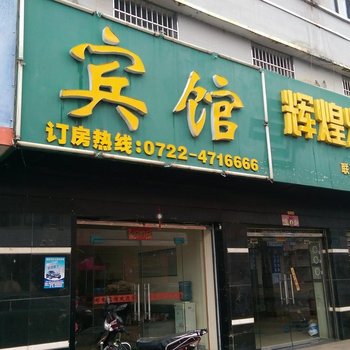 随县邮电宾馆酒店提供图片