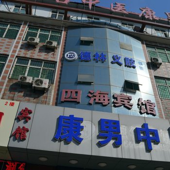 邢台四海宾馆