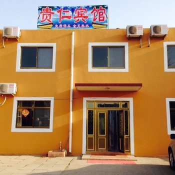 南戴河贵仁宾馆酒店提供图片