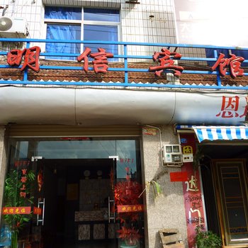 屏南明信宾馆酒店提供图片