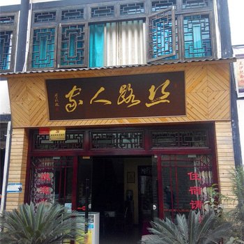 盐津丝路人家客栈