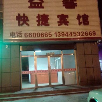 集安益馨快捷宾馆