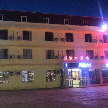 康定川渝大酒店酒店提供图片
