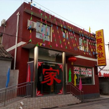 北京含秋农家院