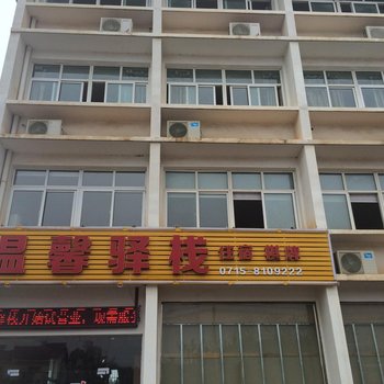 咸宁温馨驿栈