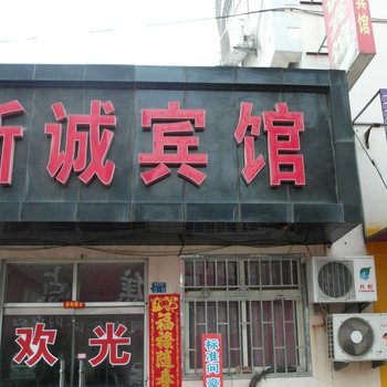 青岛即墨新诚宾馆酒店提供图片