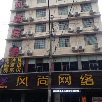 长沙风尚宾馆