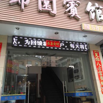 南平锦园宾馆酒店提供图片