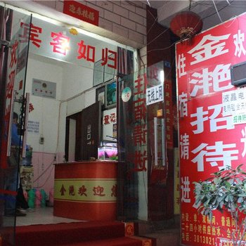 昆明金滟招待所