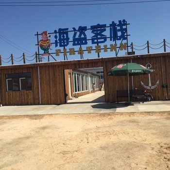 葫芦岛海盗客栈酒店提供图片