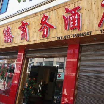 重庆石柱县荣腾商务酒店