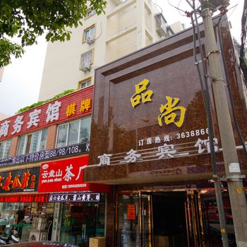 六安品尚商务宾馆酒店提供图片