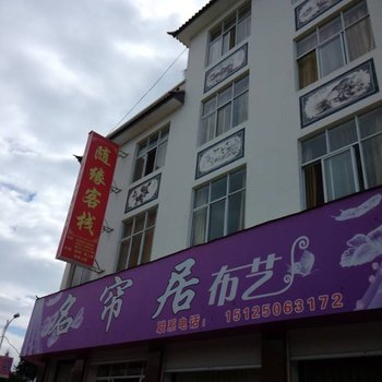 洱源随缘客栈