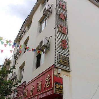 维西佳鑫酒店酒店提供图片