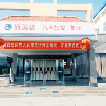 罗山旅美达连锁客房酒店提供图片