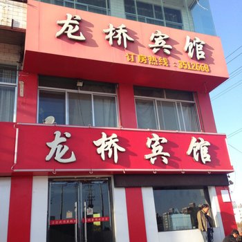 榆林龙桥宾馆