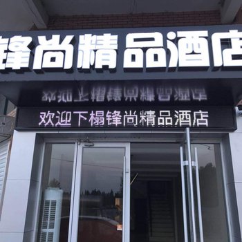 天长锋尚精品酒店
