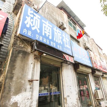 阜阳颖南旅社酒店提供图片