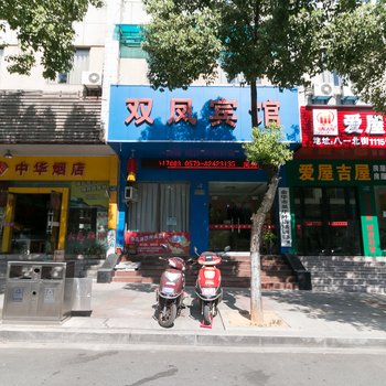 金华双凤宾馆酒店提供图片