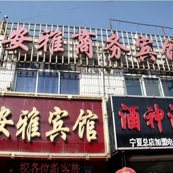 银川安雅商务宾馆三区店