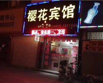 曹县樱花宾馆酒店提供图片