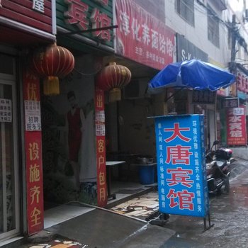 大唐宾馆(西安鱼化寨店)