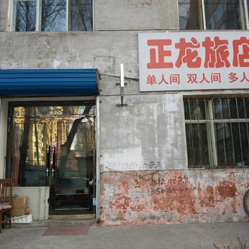 齐齐哈尔正龙旅店