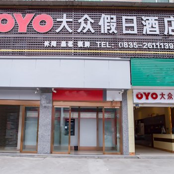 雅安大众假日酒店(原大众旅店)
