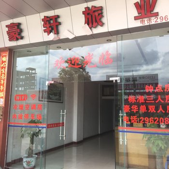 新兴豪轩旅业酒店提供图片