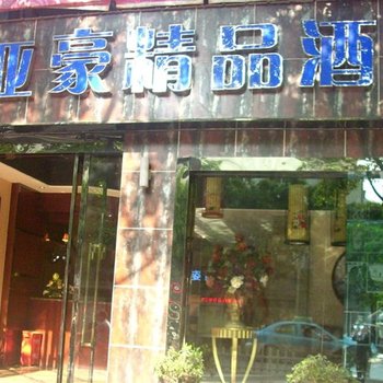 重庆亚豪精品酒店(万盛)酒店提供图片