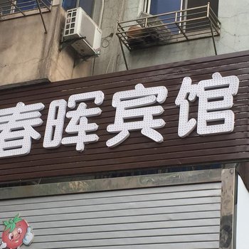 芜湖春晖宾馆酒店提供图片