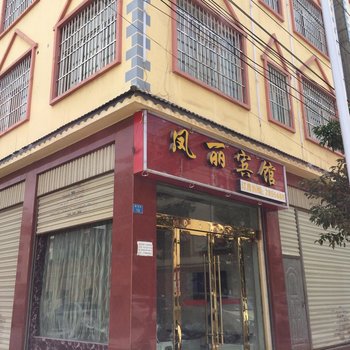 昭通凤丽宾馆酒店提供图片