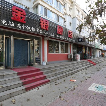 辽阳金银旅店