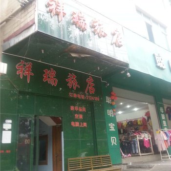 昆明祥瑞旅店
