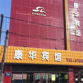 松原康华宾馆酒店提供图片