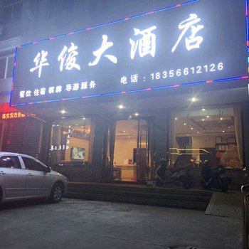 九华山华俊大酒店酒店提供图片