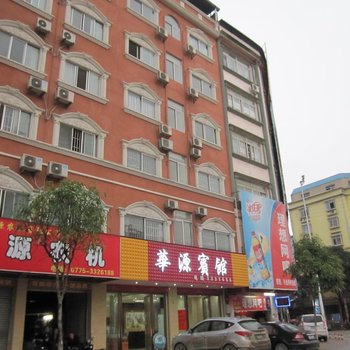 桂平华源宾馆