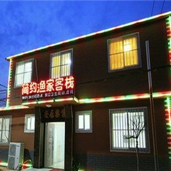 长岛简约渔家客栈