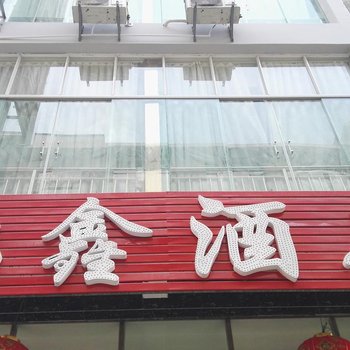 黄果树鸿鑫商务酒店酒店提供图片