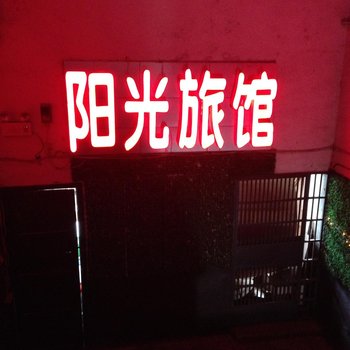 益阳阳光旅馆酒店提供图片