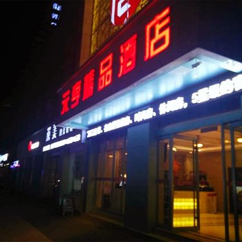 济源元亨精品酒店酒店提供图片