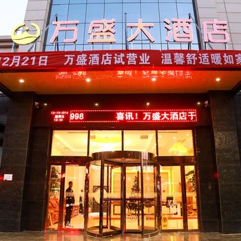 垣曲万盛大酒店酒店提供图片