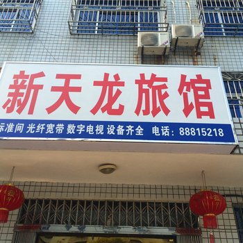 桐乡新天龙旅馆酒店提供图片